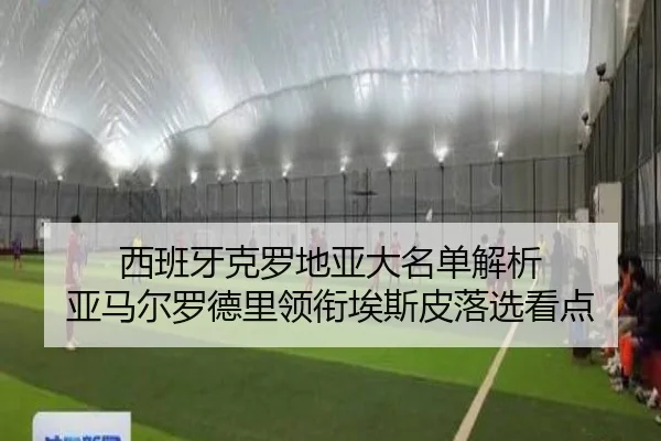 西班牙克罗地亚大名单解析 亚马尔罗德里领衔埃斯皮落选看点